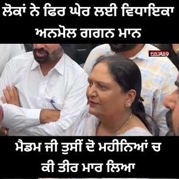 ਲੋਕਾਂ ਨੇ ਫਿਰ ਘੇਰ ਲਈ ਵਿਧਾਇਕਾ ਅਨਮੋਲ ਗਗਨ ਮਾਨ