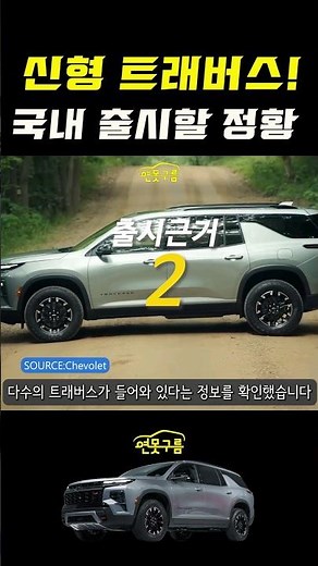 쉐보레 신형 트래버스! 드디어 국내 출시 정황파악! 테스트 시작! #shorts #대형suv #팰리세이드 #하이브리드