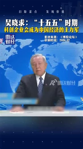 吴晓求：“十五五”时期，科创企业会成为中国经济的主力军