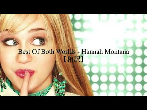 【和訳】Best Of Both Worlds / Hannah Montana