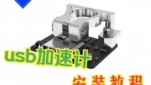 Mellow Fly USB加速度计ADXL345安装使用教程 3D打印机DIY配件klipper