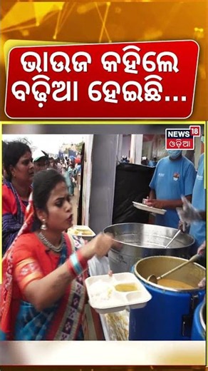 ଭାଉଜ କହିଲେ ବଢ଼ିଆ ହେଇଛି...Anant Ambani Reliance Foundation | Ratha Yatra 2026 | Puri | Odia News