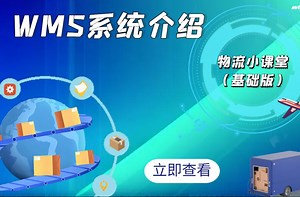 物流基础小课堂1.2—WMS系统介绍