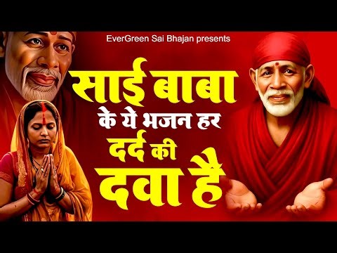 साई बाबा के ये भजन हर दर्द की दवा है - Sai Baba Ke Bhajan - New Sai Songs -2025 Nonstop Sai Bhajan