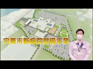 宍粟市新病院基本設計概要説明