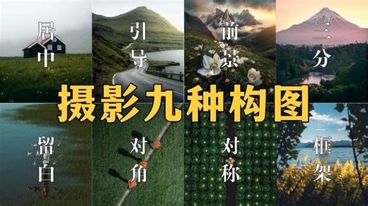 【摄影教学】醒醒吧，你真的不懂构图！拆解九种构图，颠覆你对摄影构图的认知！！