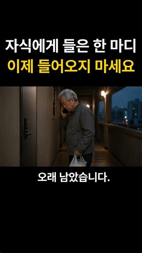 이제 마음대로 집에 들어오지 말라는 자식 #60세이후 #노후생활 #노후준비