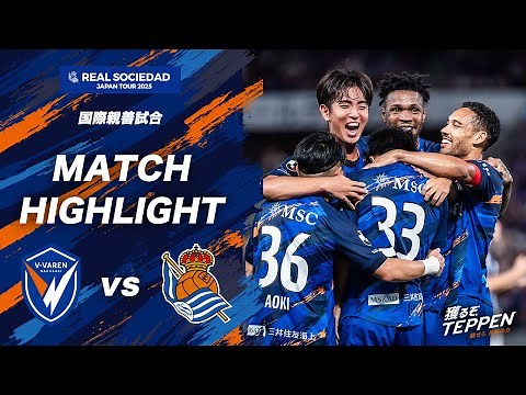 【公式】V・ファーレン長崎 vs レアル・ソシエダ｜REAL SOCIEDAD JAPAN TOUR 2025｜DAZNハイライト
