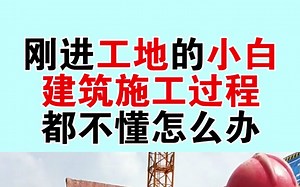 初入工地小白，如何快速搞懂建筑施工全流程。