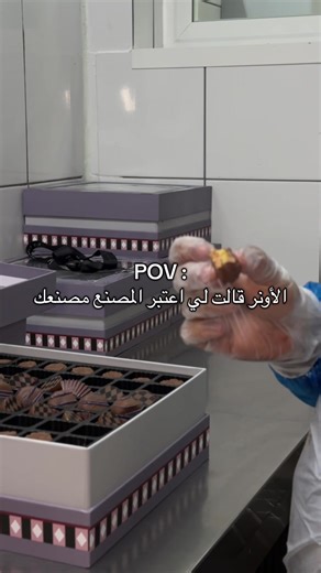 ‏انا اشوف ان معاه حق انتو شرايكم ؟ 😂🤌 #فلورون #تشوكليت #موظفين #مدير