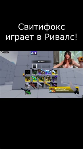 Sweety fox играет в Ривалс! #rivals #роблокс
