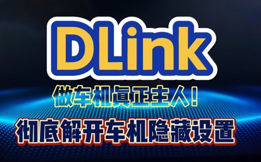 教你拥有Dlink管理员权限，激活USB调试与无线ADB调试！彻底征服宋plus dmi！