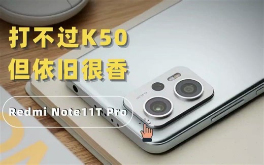 Redmi Note 11T Pro手机评测