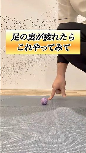 足の裏が疲れた時はこれやってみて #セルフケア #足の疲れ #足底筋膜炎 #ストレッチ