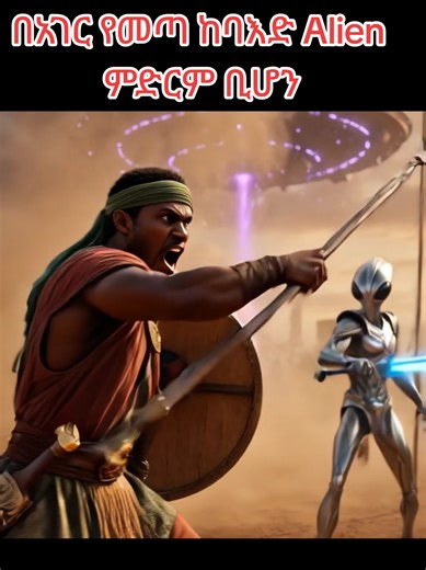 በአገር የመጣ ከባእድ Alien ምድርም ቢሆን #Amharic #ethiopian_tik_tok | ethiopian tiktoks