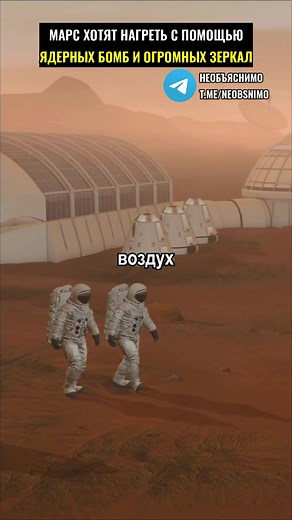 Марс хотят нагреть с помощью спутников и бомбандировке
