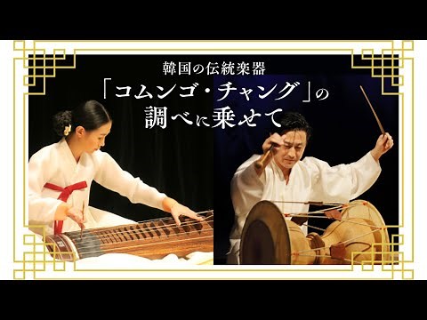 韓国の伝統楽器「コムンゴ・チャング」の調べに乗せて