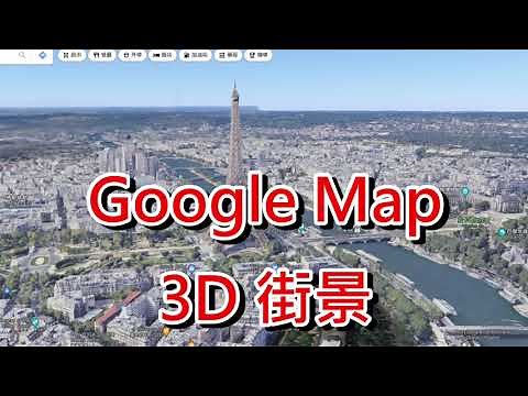 如何使用GoogleMap觀看3D街景