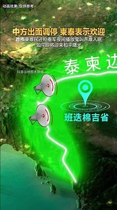 中方出面調停，柬泰表示歡迎！昨夜柬難民還稱泰軍夜間播放鬼叫聲 難入眠，如今即將迎來和平曙光#地圖 #