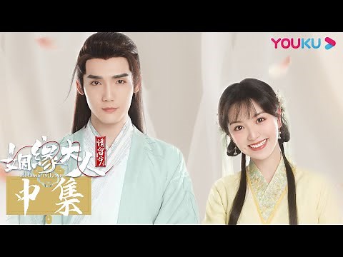 ENGSUB【FULL】姻缘大人请留步 Ms. Cupid In Love 合集（中） | 曹煜辰/田曦薇/肖宇梁/金尤美/景研竣/徐轸轸 | 古装喜剧 | 优酷宠爱剧场 YOUKU ROMANCE