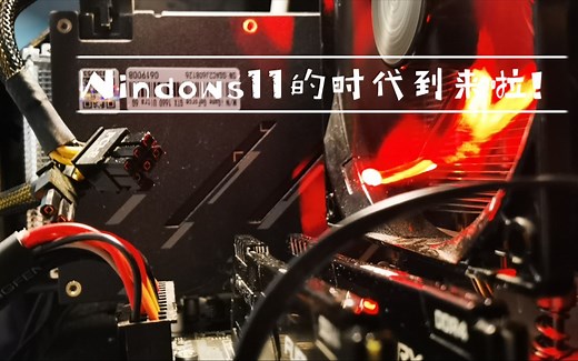 配合windows11操作系统的微星主板tpm和安全启动模式设定 一条龙小白教程