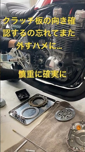 【クラッチ交換】【ゼファー1100】#motorcycle #カスタム #ゼファー1100 #zr1100 #クラッチ #やり直し