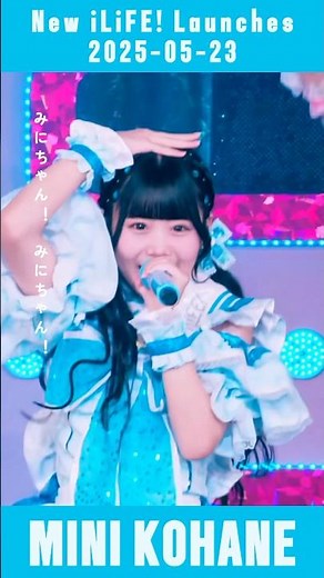 虹羽みに🩵 - 会いにKiTE! / Road to ONELiFE! 2025.5.23 #あいらいふ #iLiFE #俺たちアイライファー