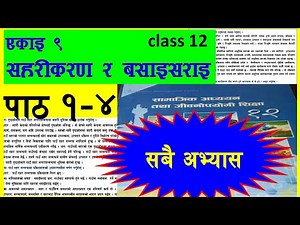 social class 12 chapter 9 सामाजिक कक्षा १२ एकाइ ९ पाठ १ देखि ४ all exercise सहरीकरण र बसाइसराइ