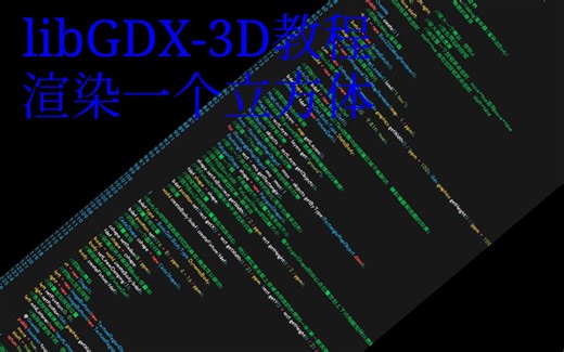 libGDX 3d教程第一课：渲染一个立方体