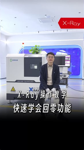 X-ray操作教学：快速学会X光机回零功能