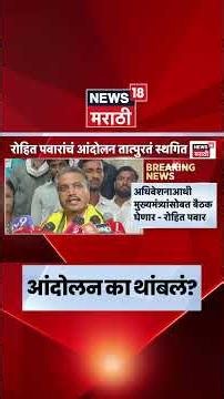 Rohit Pawar News | चर्चेनंतर रोहित पवारांच्या आंदोलनाला तात्पुरती स्थगिती