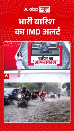 Monsoon Alert : भारी बारिश का IMD अलर्ट | #viral #rain #imdalert #rainalert #redalert