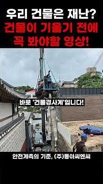 노후 건물 기울어짐 징후? '건물경사계' 정밀 안전진단 실측 현장 (동아씨엔씨)