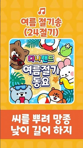 여름절기송🎶 | 24절기 중 여름 절기 여섯 개🍉🏖️ | 인기동요 | 여름절기동요 | 어린이동요 | 다나랜드 | DANALAND