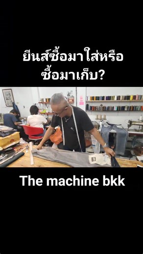 739K views · 14K reactions | ยีนส์ซื้อมาใส่หรือซื้อมาเก็บ?...