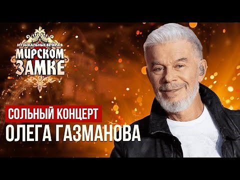 Олег Газманов - Концерт на фестивале Музыкальные вечера в Мирском замке в Минске (17.06.2023г)