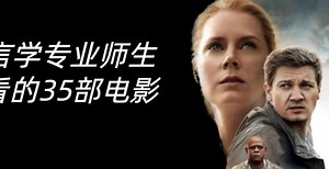 35部高分经典语言学电影_腾讯新闻