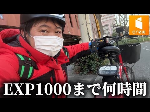 [Earning experience points] How long does it take to accumulate 1000 EXP using the delivery app m...