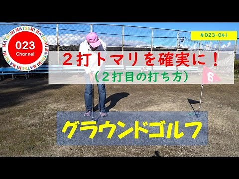 「グラウンドゴルフ」#023-041「２打トマリを確実に！」（２打目の打ち方！）