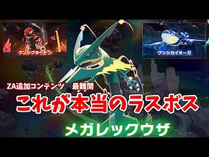 [Complete Guide] Groudon, Kyogre, and Rayquaza Battles! Safe Strategy Guide [Pokemon ZA]