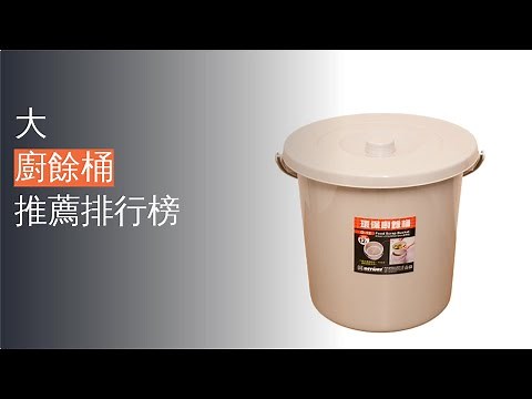 10大廚餘桶推薦排行榜