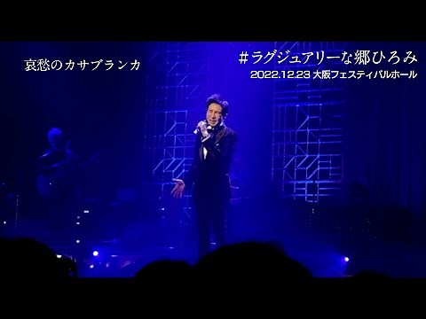 郷ひろみ「哀愁のカサブランカ」2022/12/23 大阪フェスティバルホール #ラグジュアリーな郷ひろみ