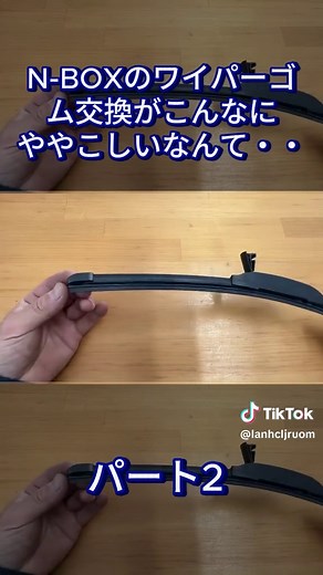 N-BOXのワイパーゴム交換の方法とポイント