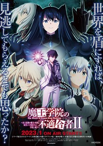 アニメ『魔王学院の不適合者 II ～史上最強の魔王の始祖、転生して子孫たちの学校へ通う～』声優・キャスト・登場人物一覧