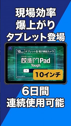 [The magical tablet that makes on-site work 10 times easier] Don't worry if you forget to charge ...