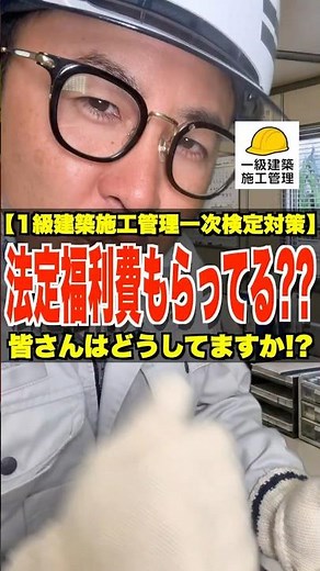 法定福利費もらってる??【1級建築施工管理一次検定対策】皆さんはどうしてますか？ #法定福利費 #労務費 #社会保険料 #1級建築施工管理技士 #鳶職