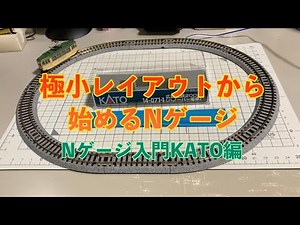 [17] 極小レイアウトから始めるNゲージ 入門KATO編 鉄道模型