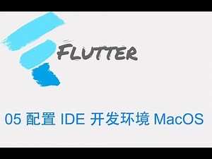 猫哥 - Flutter 零基础入门中文教学 - 05 配置 IDE Macos