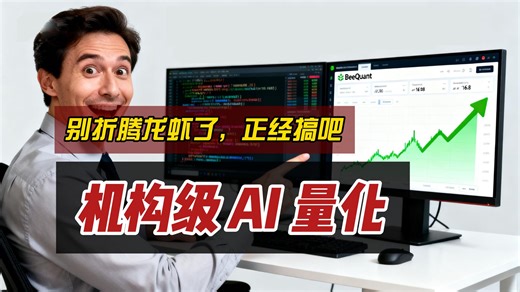别折腾“龙虾”了，BeeQuant 实测，机构级AI量化平台，比tradingview应该实用！