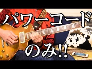 超簡単！パワーコードだけで弾ける18曲